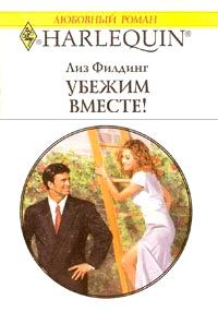 Книга « Убежим вместе! » - читать онлайн