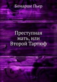 Преступная мать, или Второй Тартюф