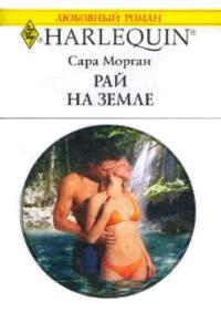 Книга « Рай на земле » - читать онлайн