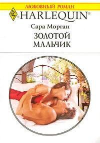 Книга « Золотой мальчик » - читать онлайн