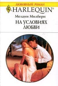 Книга « На условиях любви » - читать онлайн