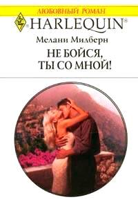 Книга « Не бойся, ты со мной! » - читать онлайн