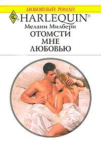 Книга « Отомсти мне любовью » - читать онлайн