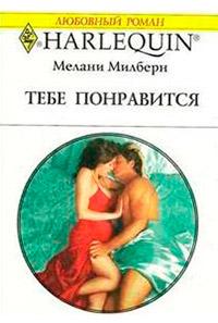 Книга « Тебе понравится » - читать онлайн