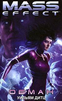 Книга « Mass Effect. Обман » - читать онлайн