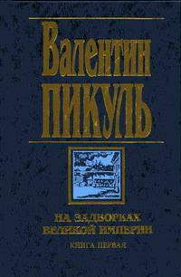 Книга « На задворках Великой империи. Книга первая: Плевелы » - читать онлайн