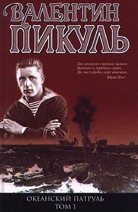 Книга « Океанский патруль. Том 1.  Аскольдовцы » - читать онлайн