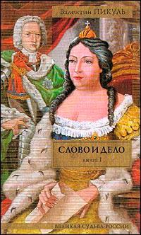 Слово и дело. Книга 1. «Царица престрашного зраку»