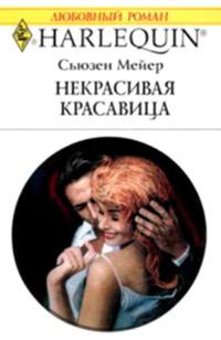 Книга « Некрасивая красавица » - читать онлайн