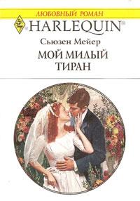 Книга « Мой милый тиран » - читать онлайн