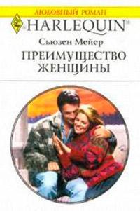 Книга « Преимущество женщины » - читать онлайн