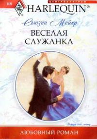 Книга « Веселая служанка » - читать онлайн