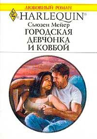 Книга « Городская девчонка и ковбой » - читать онлайн