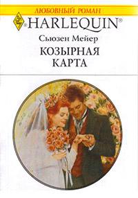 Книга « Козырная карта » - читать онлайн