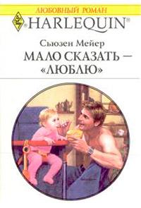 Книга « Мало сказать – «люблю» » - читать онлайн