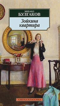 Книга « Зойкина квартира » - читать онлайн