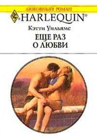 Книга « Еще раз о любви » - читать онлайн