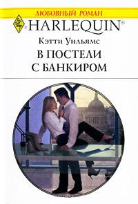 Книга « В постели с банкиром » - читать онлайн