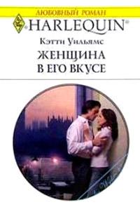 Книга « Женщина в его вкусе » - читать онлайн