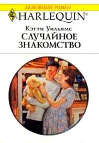 Книга « Случайное знакомство » - читать онлайн