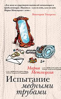 Книга « Испытание медными трубами » - читать онлайн