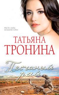 Книга « Песчаный рай » - читать онлайн