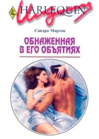 Книга « Обнаженная в его объятиях » - читать онлайн