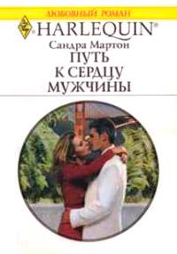 Книга « Путь к сердцу мужчины » - читать онлайн