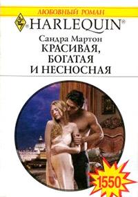 Книга « Красивая, богатая и несносная » - читать онлайн