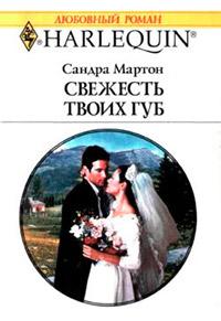 Книга « Свежесть твоих губ » - читать онлайн