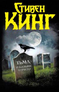 Книга « Тьма, - и больше ничего » - читать онлайн