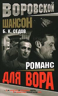 Книга « Романс для вора » - читать онлайн