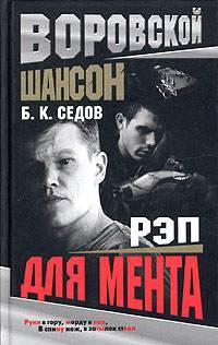 Книга « Рэп для мента » - читать онлайн