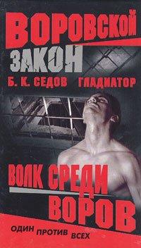 Книга « Волк среди воров » - читать онлайн