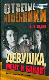 Книга « Девушка, мент и бандит » - читать онлайн