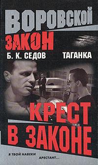 Книга « Крест в законе » - читать онлайн