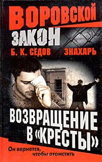 Книга « Возвращение в «Кресты» » - читать онлайн