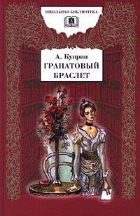 Книга « Гранатовый браслет » - читать онлайн