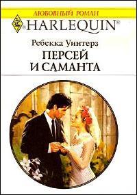 Книга « Персей и Саманта » - читать онлайн