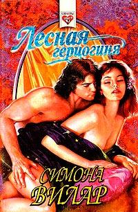 Книга « Лесная герцогиня » - читать онлайн