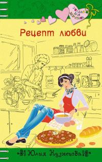 Книга « Рецепт любви » - читать онлайн