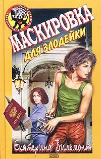 Книга « Маскировка для злодейки » - читать онлайн