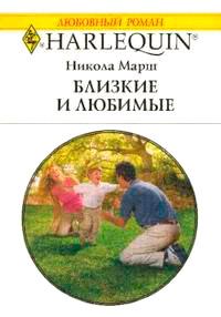 Книга « Близкие и любимые » - читать онлайн