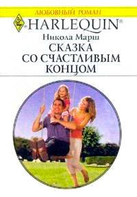 Книга « Сказка со счастливым концом » - читать онлайн