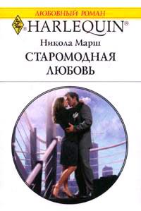 Книга « Старомодная любовь » - читать онлайн