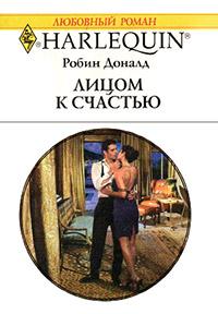 Книга « Лицом к счастью » - читать онлайн