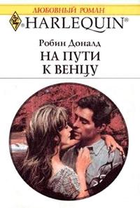 Книга « На пути к венцу » - читать онлайн