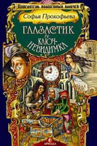 Глазастик и ключ-невидимка [= Девочка по имени Глазастик ]