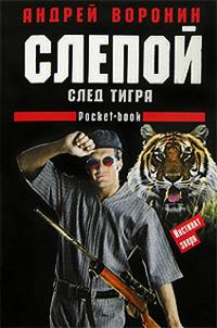 Книга « След тигра » - читать онлайн