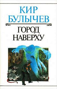 Книга « Город Наверху » - читать онлайн